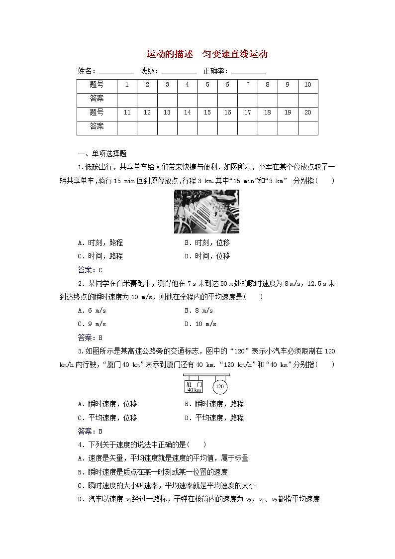 高中物理一轮复习专题一运动的描述匀变速直线运动测评含解析第1页