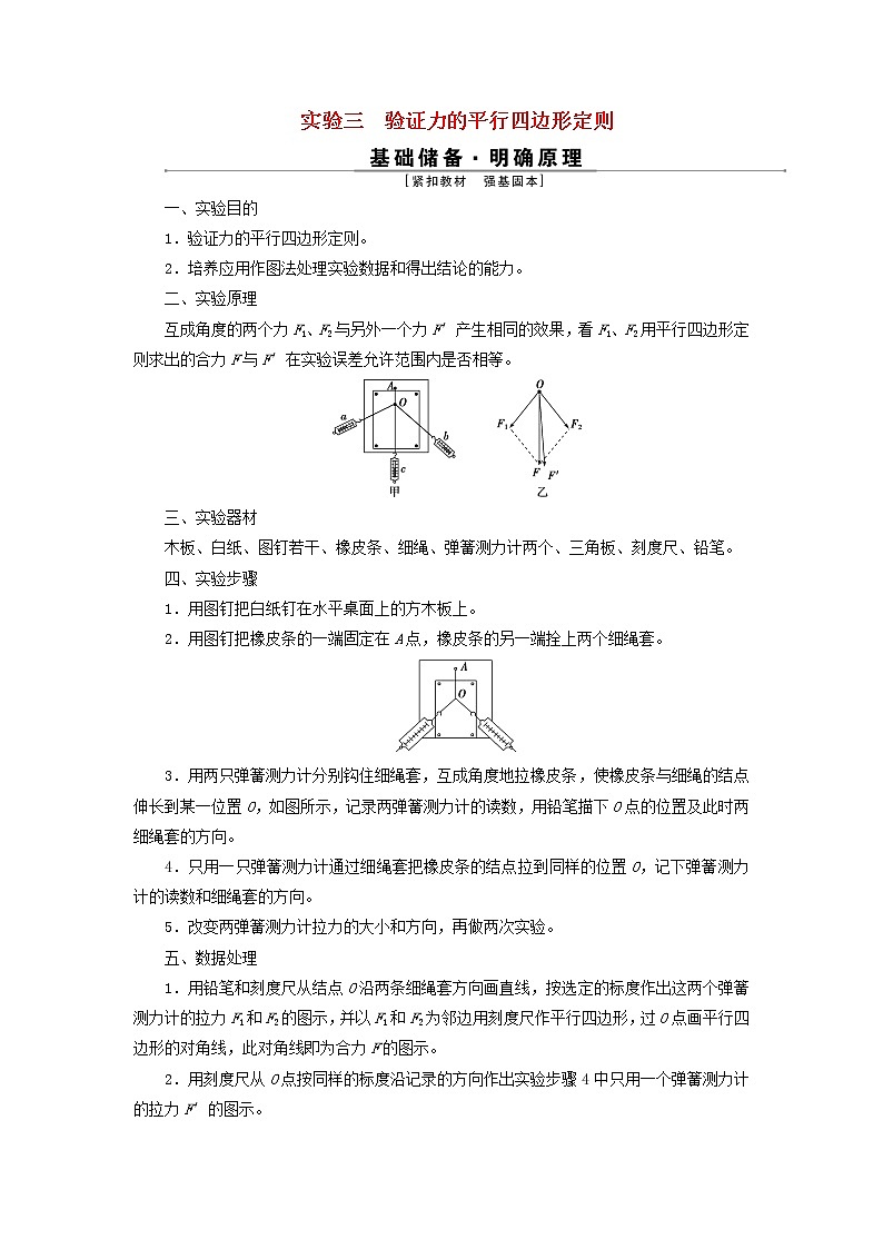高考物理一轮复习第二章相互作用实验三验证力的平行四边形定则检测含解析第1页