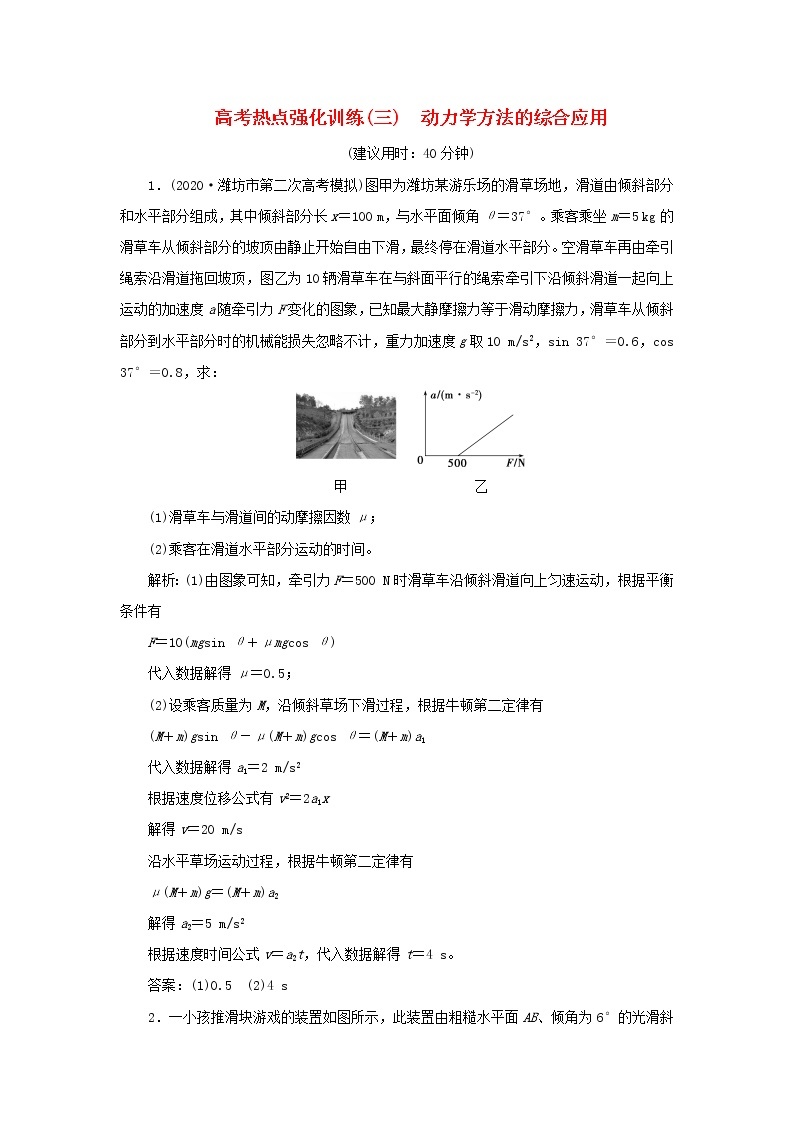 高考物理一轮复习第三章牛顿运动定律高考热点强化训练三动力学方法的综合应用检测含解析01