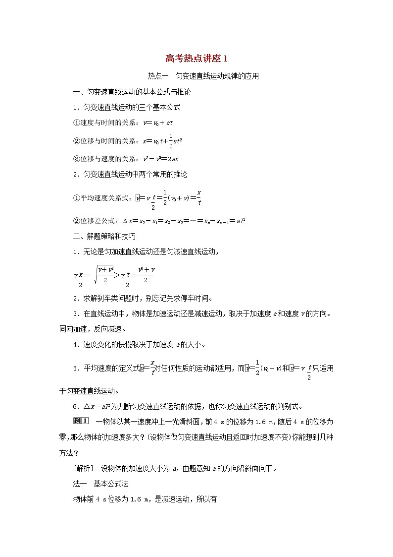 高考物理一轮复习第一章运动的描述匀变速直线运动的研究高考热点讲座1学案第1页