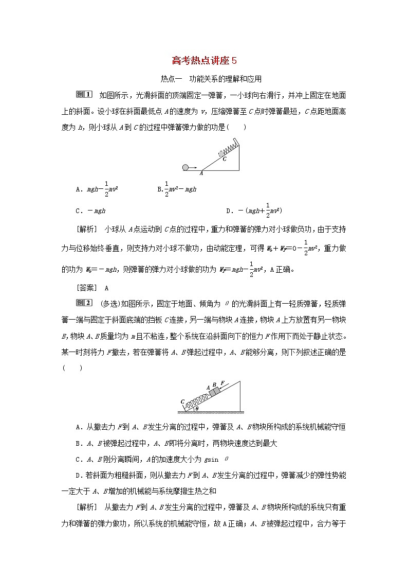 高考物理一轮复习第五章机械能及其守恒定律高考热点讲座5学案第1页