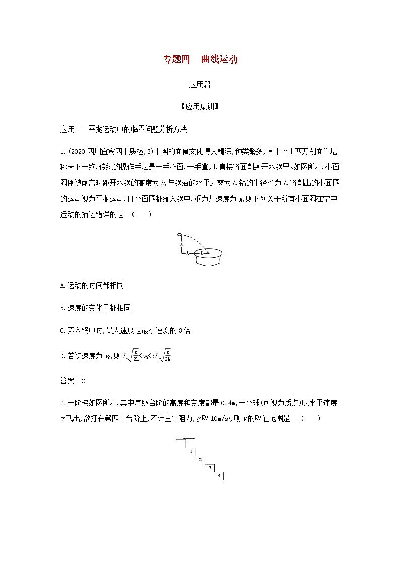 山东专用高考物理一轮复习专题四曲线运动_应用集训含解析第1页