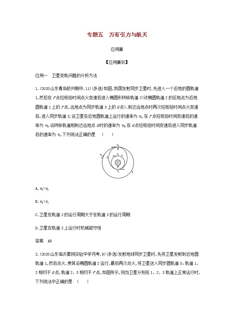 山东专用高考物理一轮复习专题五万有引力与航天_应用集训含解析第1页