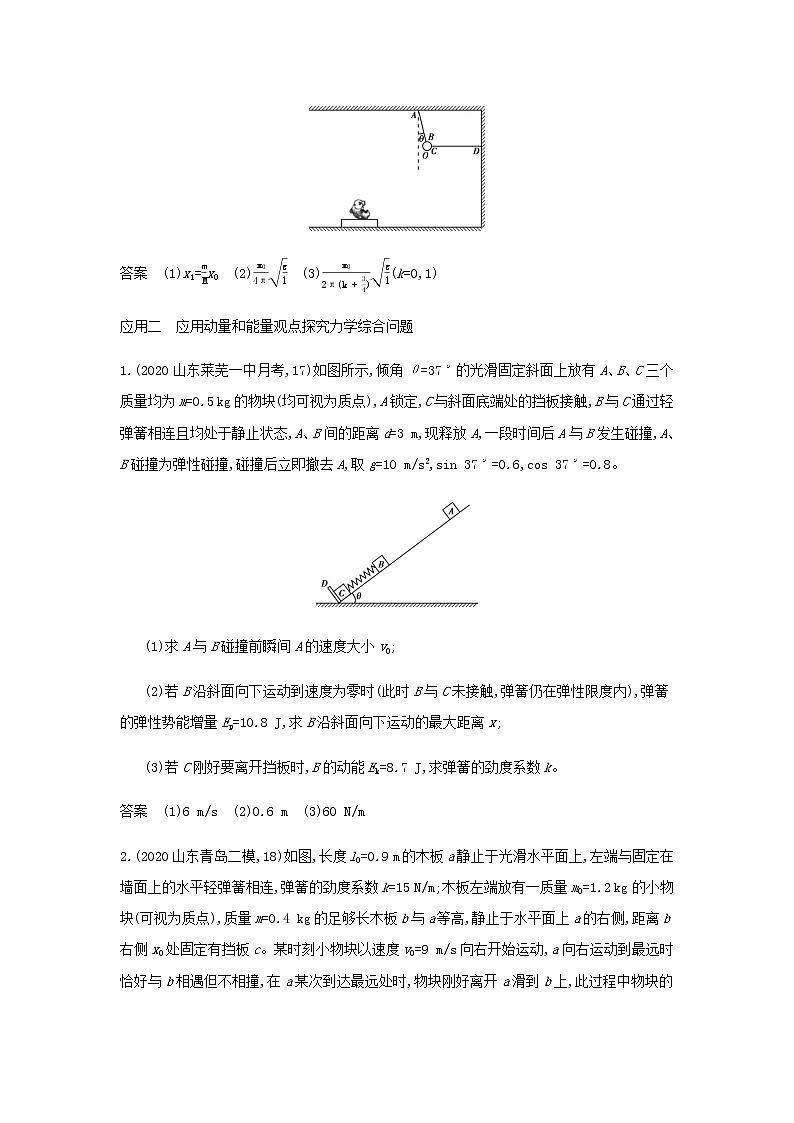 山东专用高考物理一轮复习专题七碰撞与动量守恒_应用集训含解析第2页