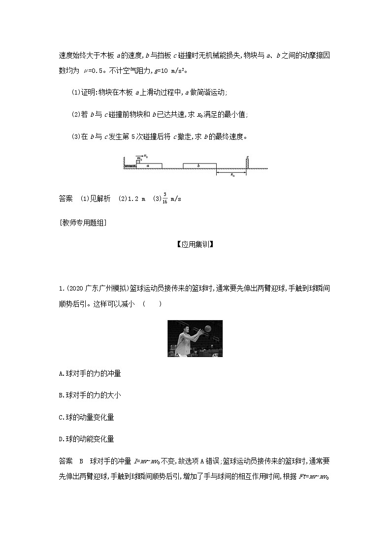 山东专用高考物理一轮复习专题七碰撞与动量守恒_应用集训含解析第3页