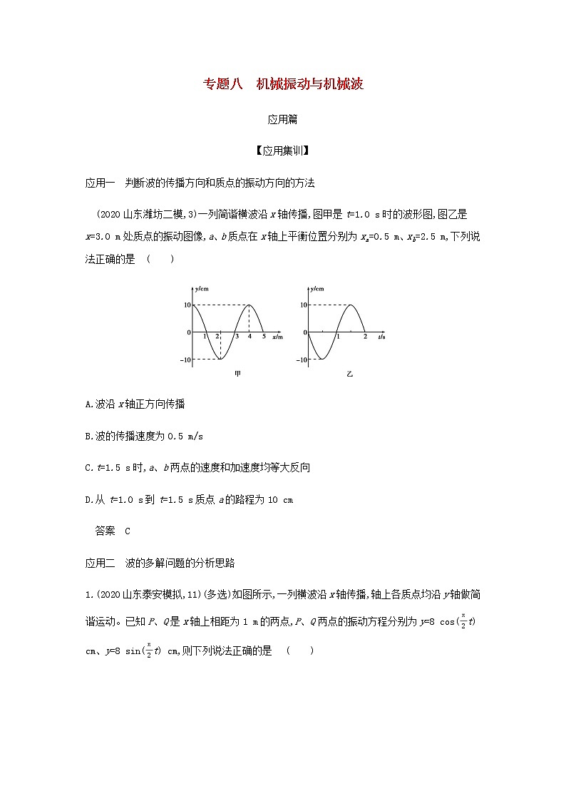 山东专用高考物理一轮复习专题八机械振动与机械波_应用集训含解析第1页