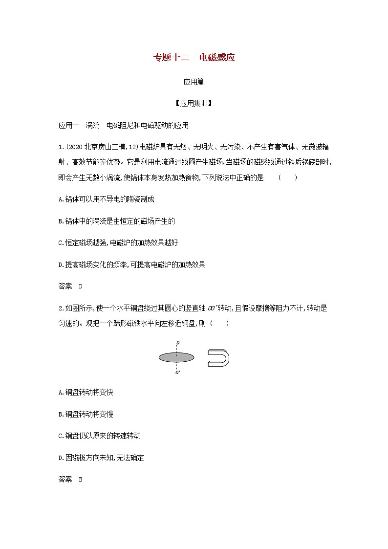 山东专用高考物理一轮复习专题十二电磁感应_应用集训含解析第1页