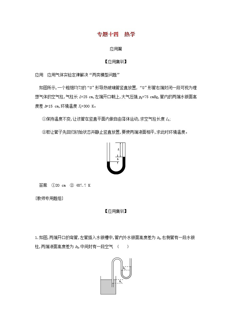 山东专用高考物理一轮复习专题十四热学_应用集训含解析第1页