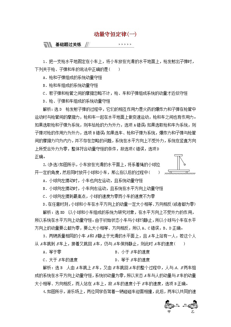 粤教版高中物理选择性必修第一册课时检测2动量守恒定律一含解析01
