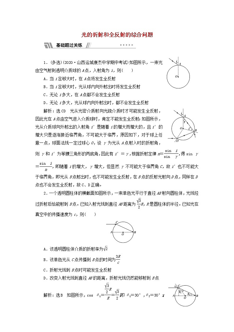 粤教版高中物理选择性必修第一册课时检测20习题课二光的折射和全反射的综合问题含解析01