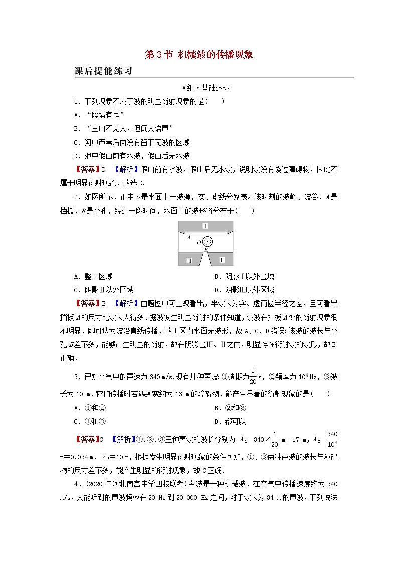粤教版高中物理选择性必修第一册第三章机械波第3节机械波的传播现象训练含解析第1页