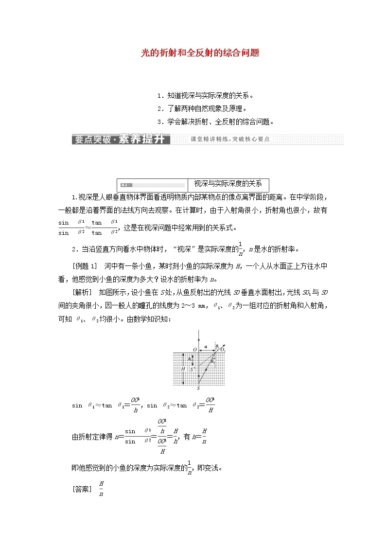 粤教版高中物理选择性必修第一册第四章光及其应用习题课二光的折射和全反射的综合问题学案01