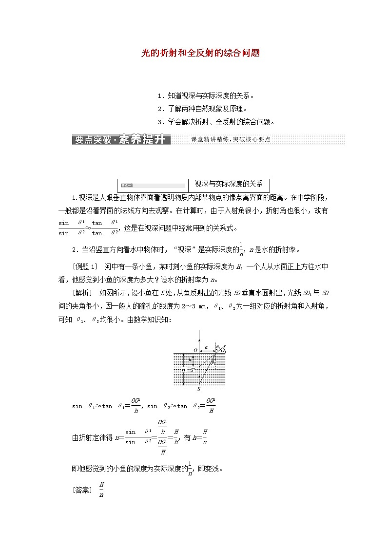 粤教版高中物理选择性必修第一册第四章光及其应用习题课二光的折射和全反射的综合问题学案01