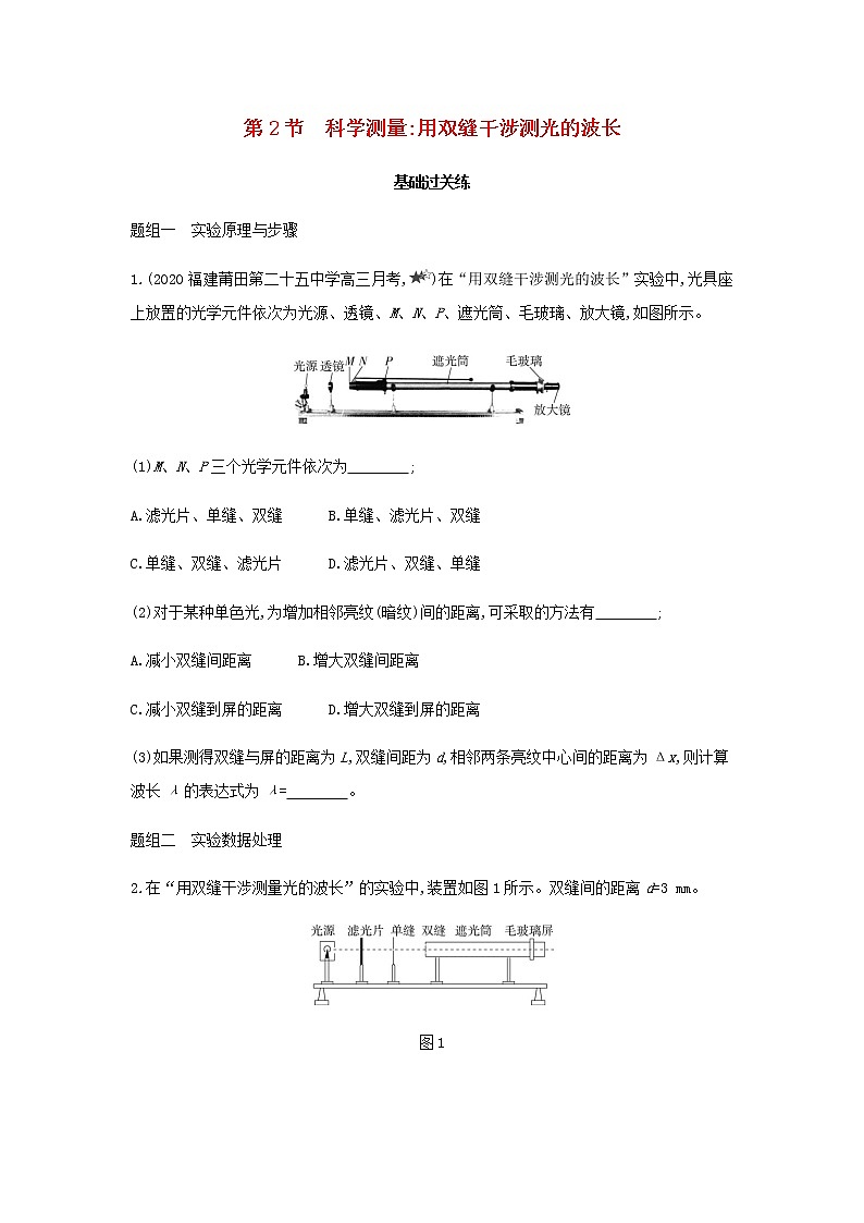 鲁科版高中物理选择性必修第一册第5章光的干涉衍射和偏振第2节科学测量:用双缝干涉测光的波长提升训练含解析第1页