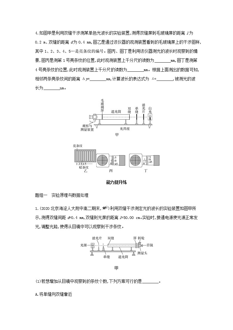 鲁科版高中物理选择性必修第一册第5章光的干涉衍射和偏振第2节科学测量:用双缝干涉测光的波长提升训练含解析第3页