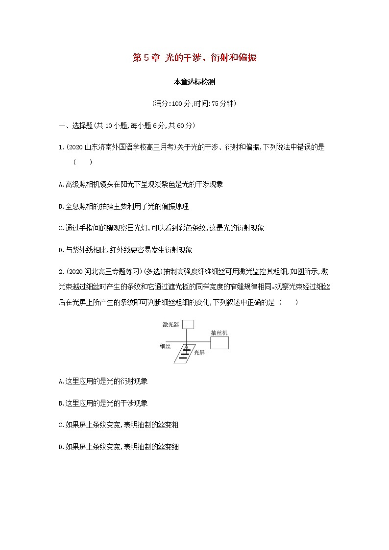 鲁科版高中物理选择性必修第一册第5章光的干涉衍射和偏振本章达标检测含解析01