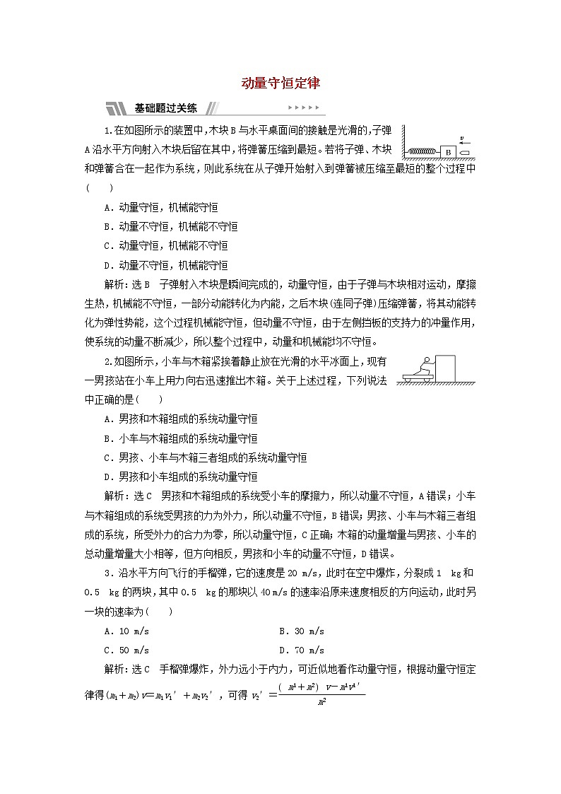 江蘇專用新人教版高中物理選擇性必修第一冊(cè)課時(shí)檢測(cè)2動(dòng)量守恒定律含解析第1頁(yè)