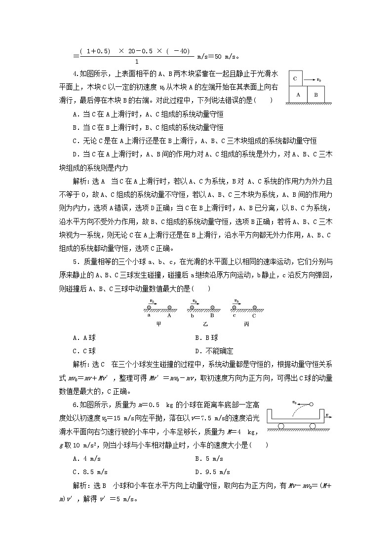 江蘇專用新人教版高中物理選擇性必修第一冊(cè)課時(shí)檢測(cè)2動(dòng)量守恒定律含解析第2頁(yè)