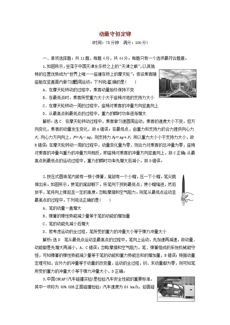江蘇專用新人教版高中物理選擇性必修第一冊(cè)第一章動(dòng)量守恒定律章末檢測(cè)含解析第1頁