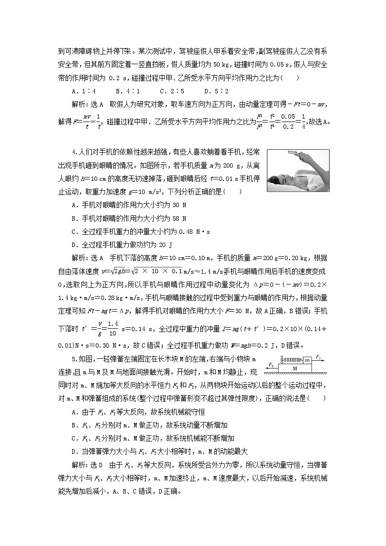 江蘇專用新人教版高中物理選擇性必修第一冊(cè)第一章動(dòng)量守恒定律章末檢測(cè)含解析第2頁