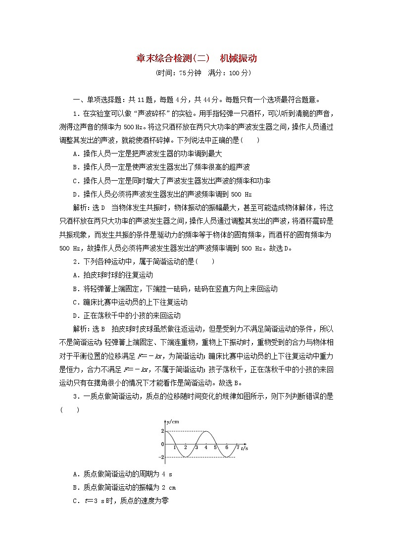 江蘇專(zhuān)用新人教版高中物理選擇性必修第一冊(cè)第二章機(jī)械振動(dòng)章末檢測(cè)含解析第1頁(yè)