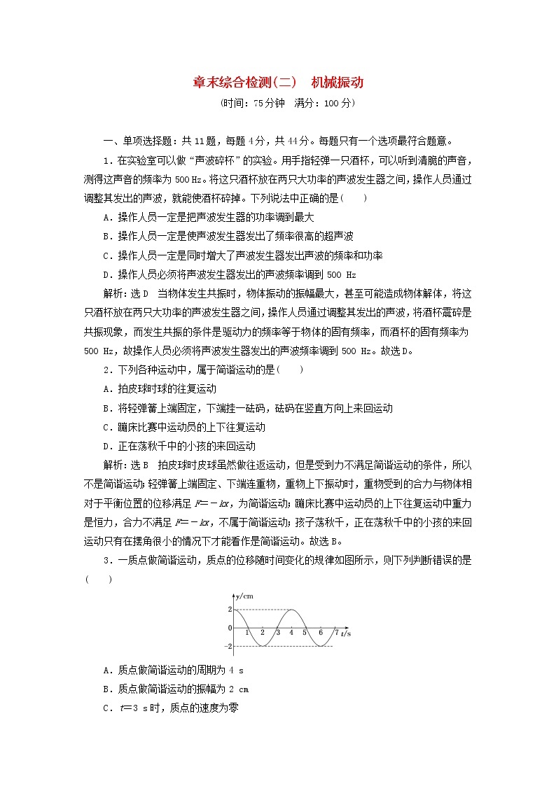 江苏专用新人教版高中物理选择性必修第一册第二章机械振动章末检测含解析01