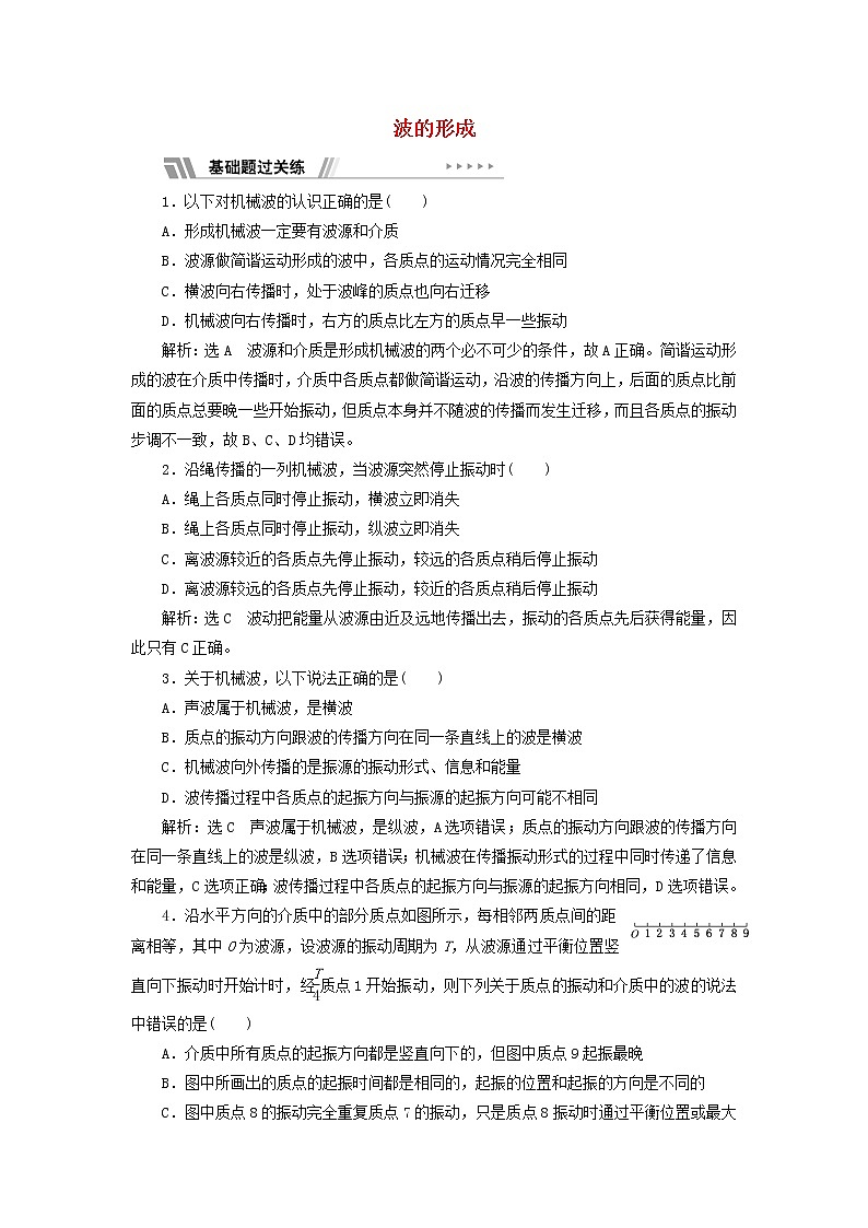 江苏专用新人教版高中物理选择性必修第一册课时检测11波的形成含解析01