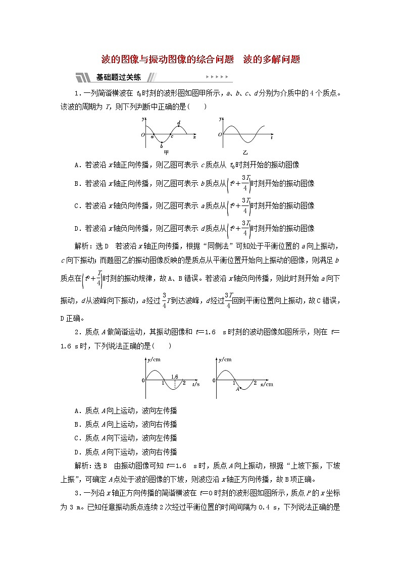 江蘇專用新人教版高中物理選擇性必修第一冊課時檢測13習(xí)題課二波的圖像與振動圖像的綜合問題波的多解問題含解析第1頁