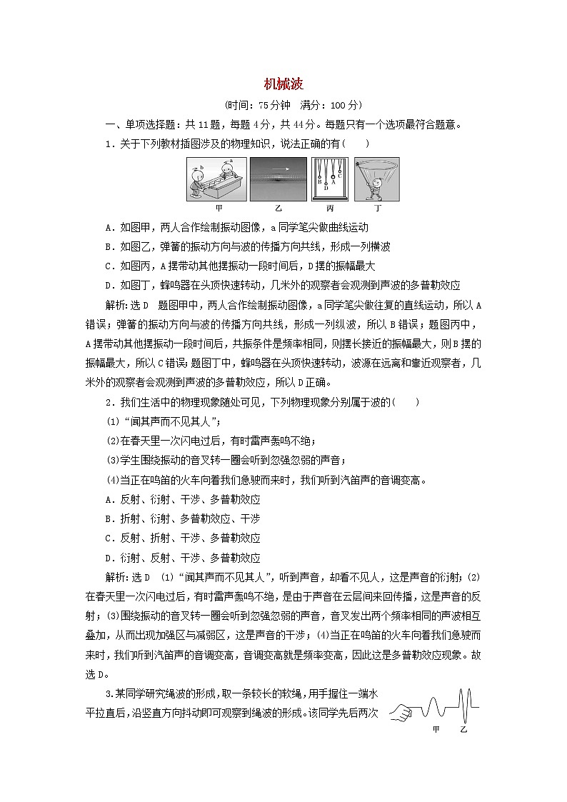 江蘇專(zhuān)用新人教版高中物理選擇性必修第一冊(cè)第三章機(jī)械波章末檢測(cè)含解析第1頁(yè)