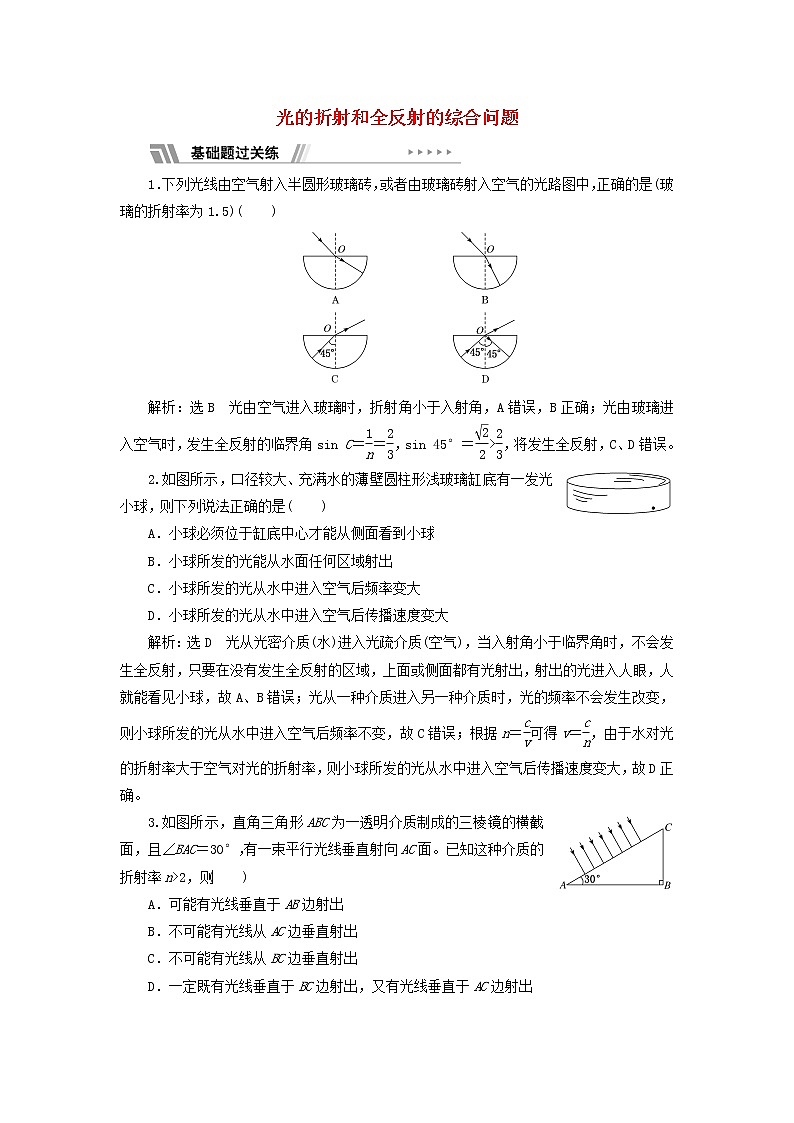 江蘇專(zhuān)用新人教版高中物理選擇性必修第一冊(cè)課時(shí)檢測(cè)18習(xí)題課三光的折射和全反射的綜合問(wèn)題含解析第1頁(yè)