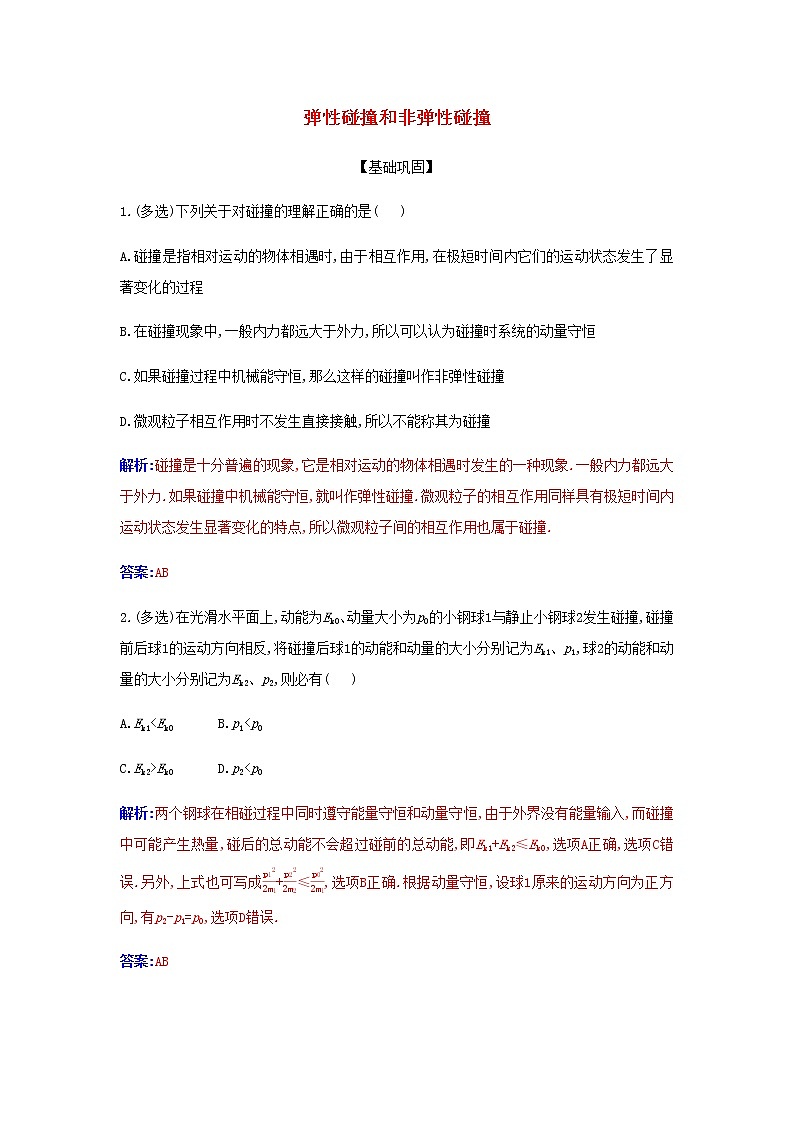 新人教版高中物理選擇性必修第一冊第一章動(dòng)量守恒定律5彈性碰撞和非彈性碰撞作業(yè)含解析第1頁