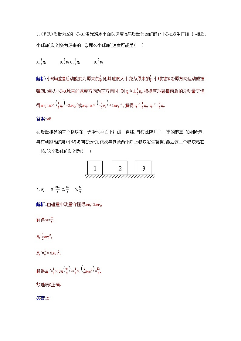 新人教版高中物理選擇性必修第一冊第一章動(dòng)量守恒定律5彈性碰撞和非彈性碰撞作業(yè)含解析第2頁
