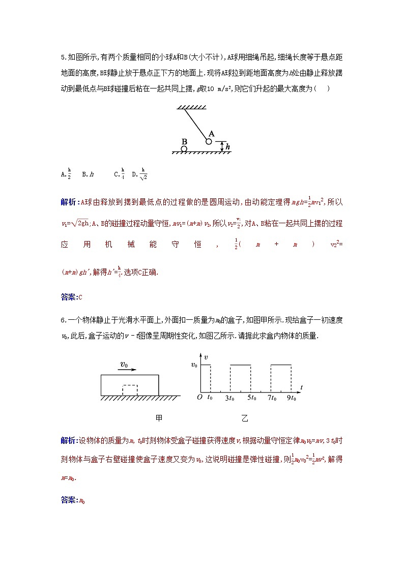 新人教版高中物理選擇性必修第一冊第一章動(dòng)量守恒定律5彈性碰撞和非彈性碰撞作業(yè)含解析第3頁