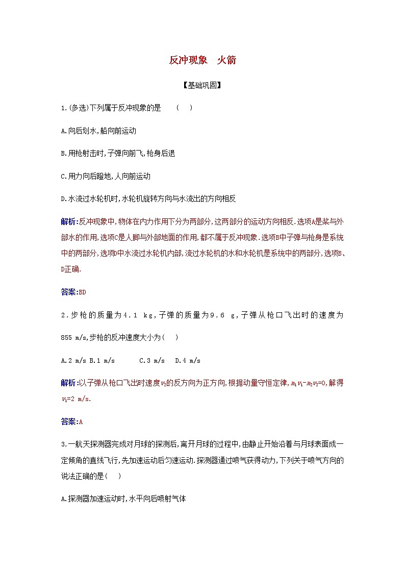 新人教版高中物理選擇性必修第一冊(cè)第一章動(dòng)量守恒定律6反沖現(xiàn)象火箭作業(yè)含解析第1頁(yè)