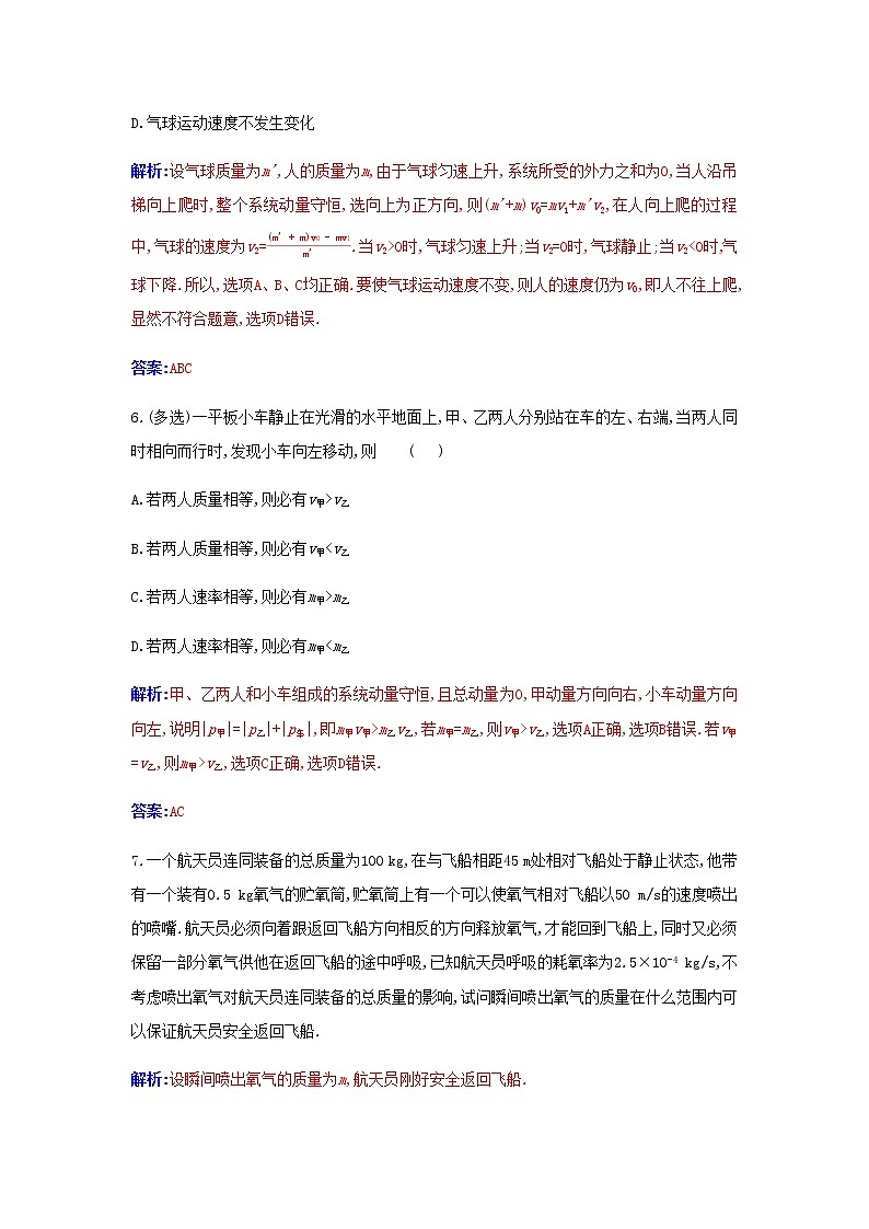 新人教版高中物理選擇性必修第一冊(cè)第一章動(dòng)量守恒定律6反沖現(xiàn)象火箭作業(yè)含解析第3頁(yè)
