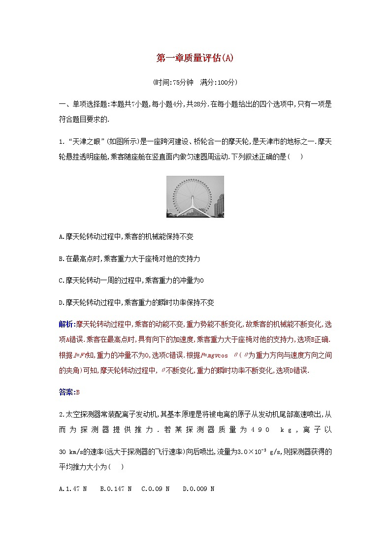 新人教版高中物理選擇性必修第一冊(cè)第一章動(dòng)量守恒定律質(zhì)量評(píng)估A含解析第1頁