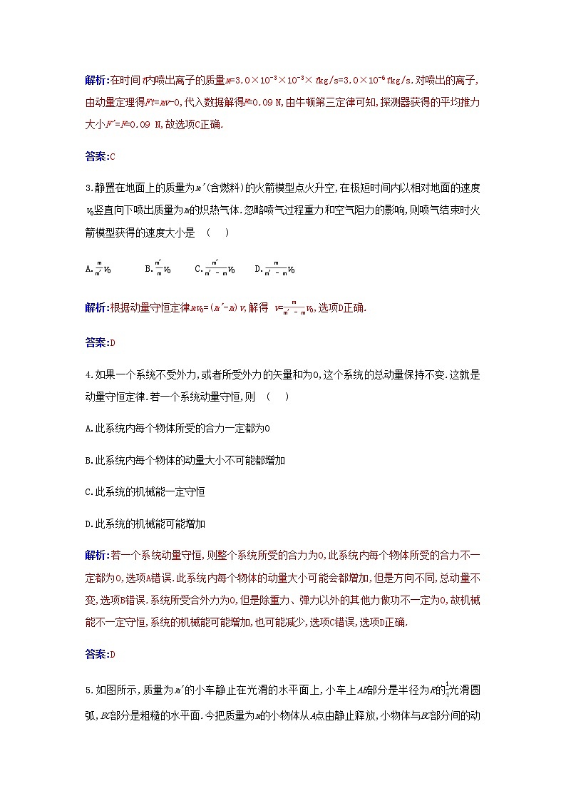 新人教版高中物理選擇性必修第一冊(cè)第一章動(dòng)量守恒定律質(zhì)量評(píng)估A含解析第2頁
