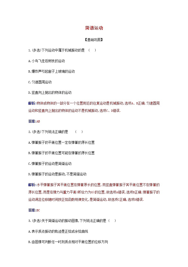 新人教版高中物理選擇性必修第一冊第二章機(jī)械振動1簡諧運(yùn)動作業(yè)含解析第1頁