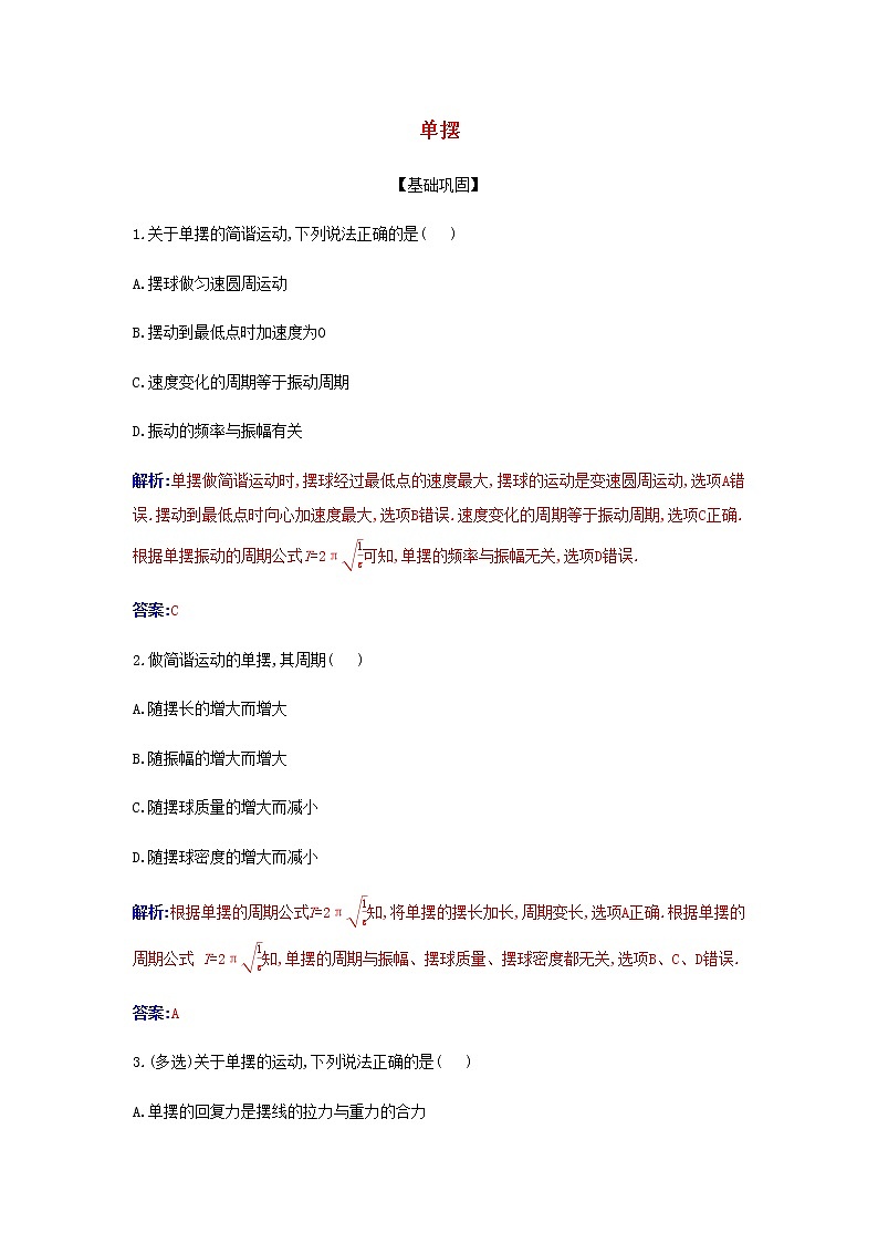 新人教版高中物理選擇性必修第一冊第二章機(jī)械振動(dòng)4單擺作業(yè)含解析第1頁