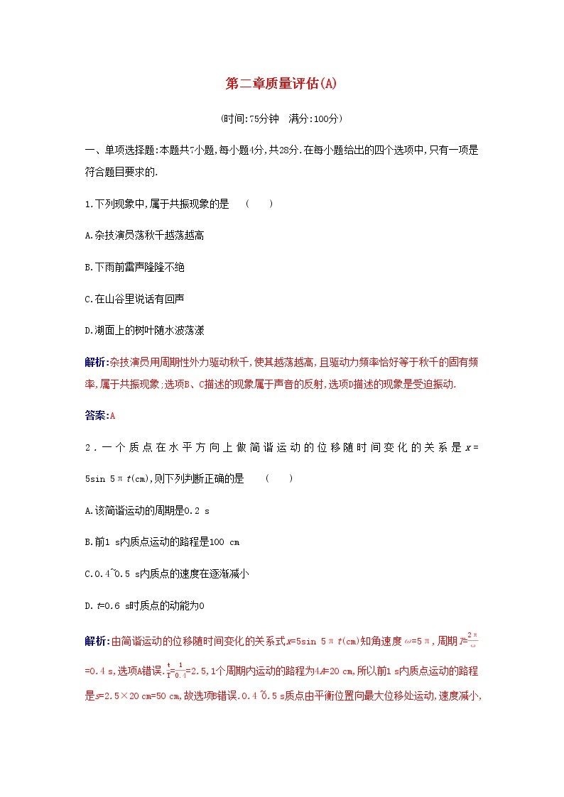 新人教版高中物理选择性必修第一册第二章机械振动质量评估A含解析 试卷01