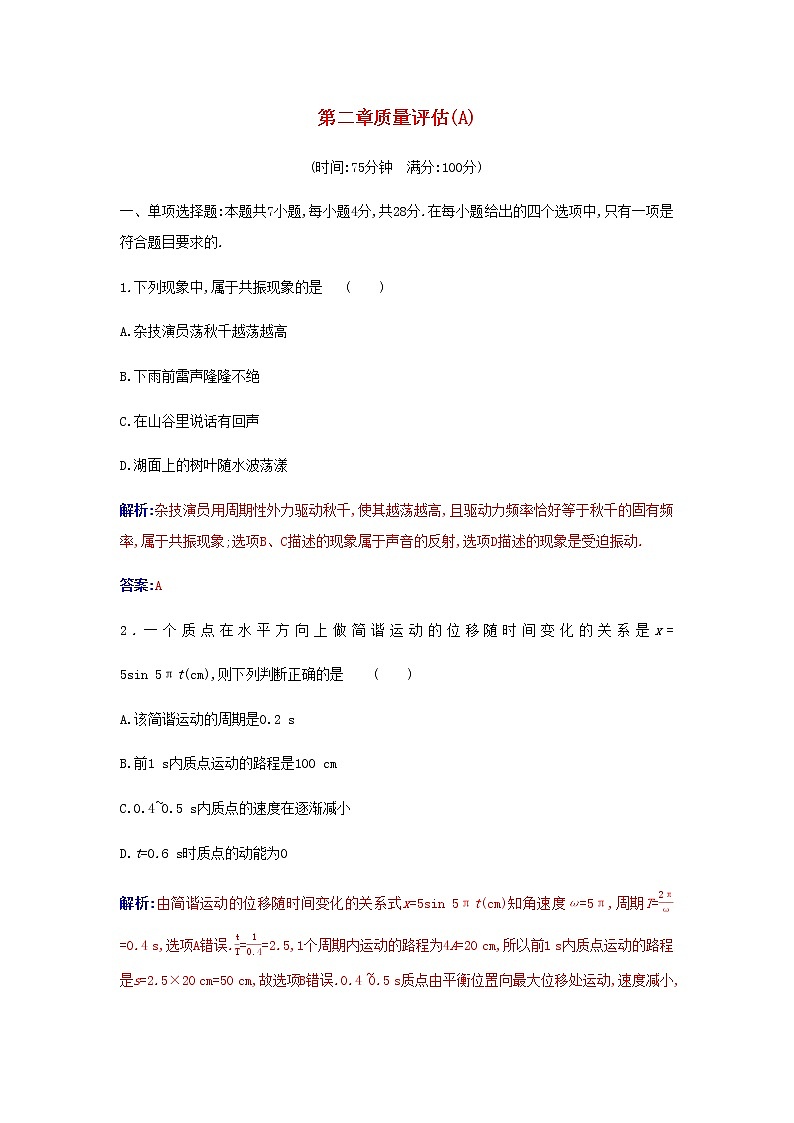 新人教版高中物理選擇性必修第一冊第二章機械振動質(zhì)量評估A含解析第1頁