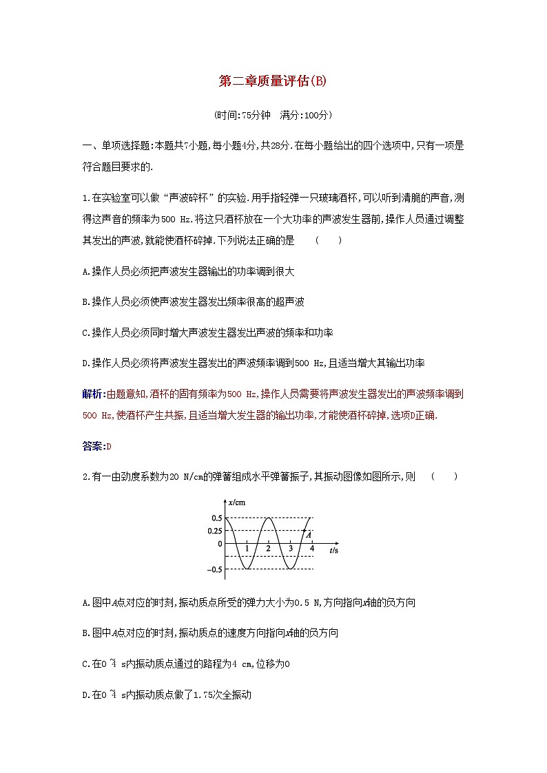 新人教版高中物理選擇性必修第一冊(cè)第二章機(jī)械振動(dòng)質(zhì)量評(píng)估B含解析第1頁