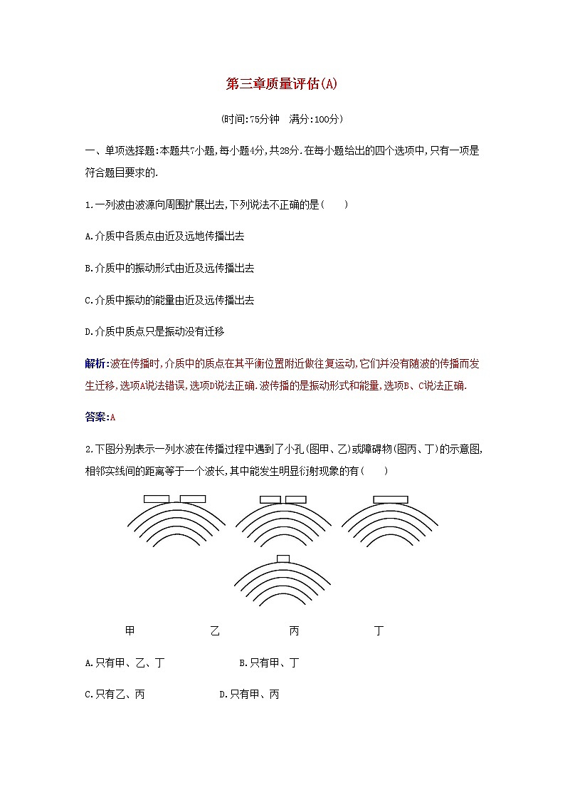 新人教版高中物理選擇性必修第一冊第三章機械波質量評估A含解析第1頁