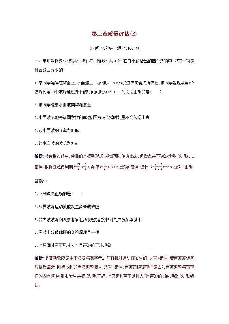新人教版高中物理選擇性必修第一冊(cè)第三章機(jī)械波質(zhì)量評(píng)估B含解析第1頁(yè)