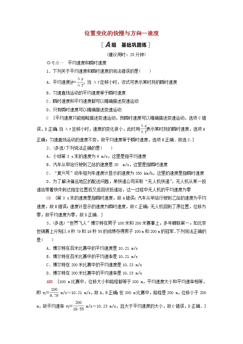 教科版高中物理必修第一册课后练习3位置变化的快慢与方向_速度含解析01