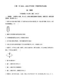 福建省三明第一中学2021-2022学年高一（下）期中学段考试物理试题含答案