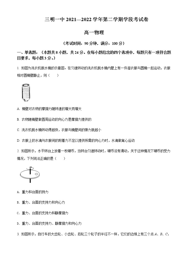 福建省三明第一中学2021-2022学年高一（下）期中学段考试物理试题含答案01