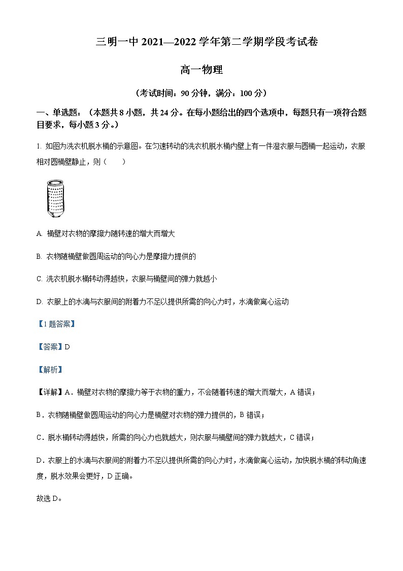 福建省三明第一中学2021-2022学年高一(下)期中学段考试物理试题含解析01