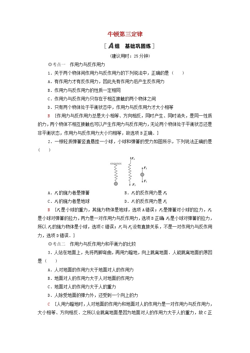 教科版高中物理必修第一册课后练习19牛顿第三定律含解析01