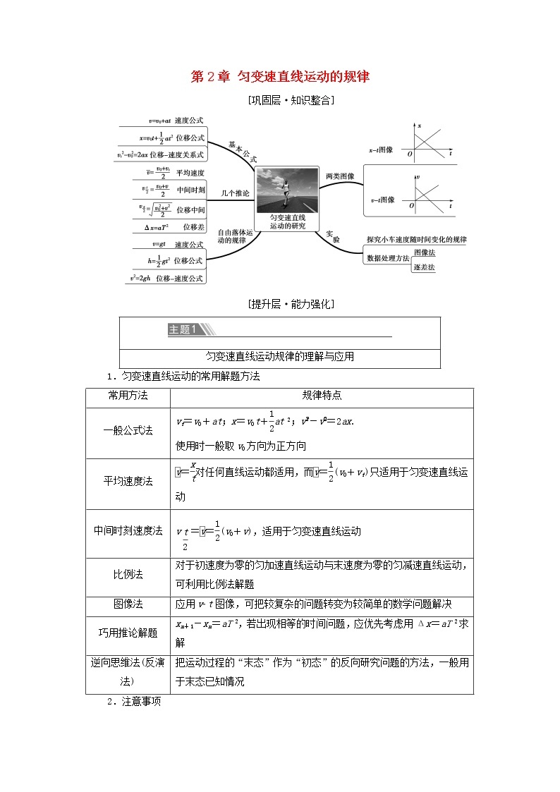 教科版高中物理必修第一册第2章匀变速直线运动的规律章末综合提升学案01